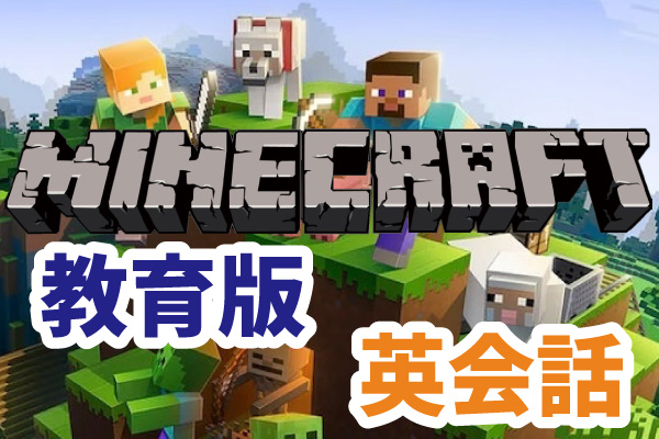 マインクラフトコース